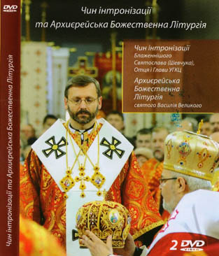 Чин інтронізації та Архиєрейської Божественної Літургії Отця і Глави УГКЦ Блаженнішого Святослава